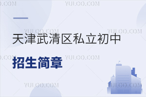 天津武清区私立初中招生简章