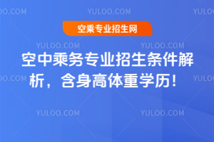 空中乘務(wù)專業(yè)招生條件解析,含身高體重學(xué)歷!