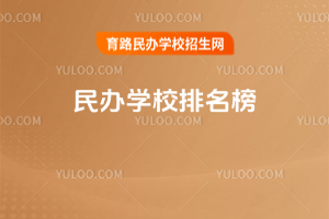 民办学校排名榜