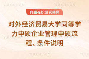 对外经济贸易大学同等学力申硕企业管理申硕流程、条件说明