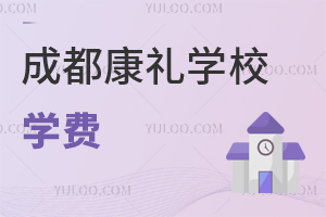 成都市大邑康礼外国语学校学费