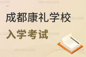 成都市大邑康礼外国语学校入学考试