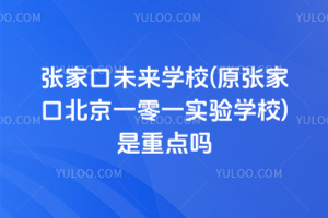 张家口未来学校(原张家口北京一零一实验学校)是重点吗