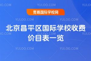 2025-2026ѧ�걱����ƽ������ѧУ�շѼ�Ŀ��һ��