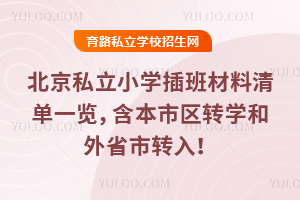 2026年北京私立小学插班材料清单一览,含本市区转学和外省市转入!