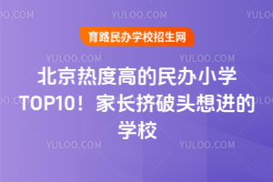 ȶȸߵСѧTOP10ҳͷѧУ