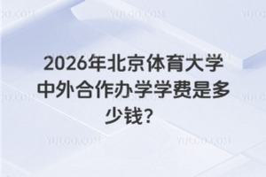 2026年北京体育大学中外合作办学学费是多少钱？