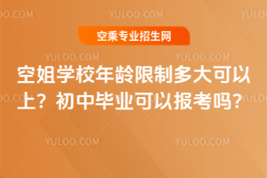 空姐學(xué)校年齡限制多大可以上?初中畢業(yè)可以報(bào)考嗎?