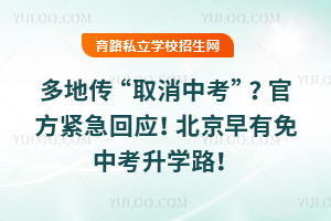 多地传“取消中考”?官方紧急回应!北京早有免中考升学路!