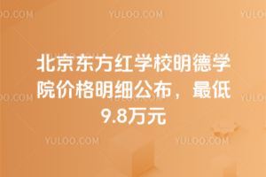 2026걱ѧУѧԺ۸ϸ9.8Ԫ