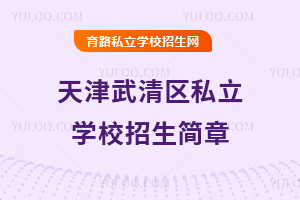 天津武清区私立学校招生简章
