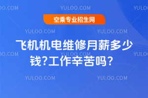 飛機(jī)機(jī)電維修月薪多少錢?工作辛苦嗎?