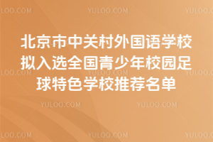 йشѧУѡ2025ȫУ԰ɫѧУƼ