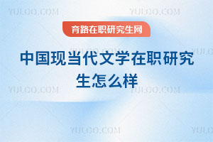 中国现当代文学在职研究生怎么样