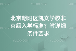 北京朝阳区凯文学校非京籍入学标准?附详细条件要求