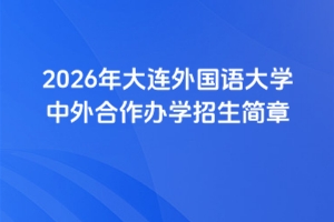 2026年大连外国语大学中外合作办学招生简章