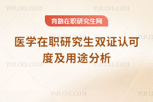 ҽѧְо˫֤Ͽɶȼ;