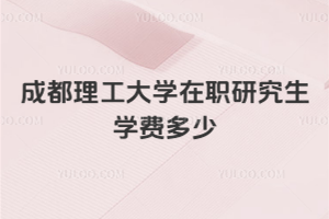 成都理工大学在职研究生学费多少