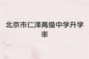北京市仁泽高级中学升学率