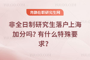 非全日制研究生落户上海加分吗?有什么特殊要求?