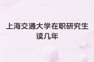 上海交通大学在职研究生读几年