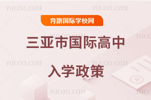 三亚市国际高中入学政策
