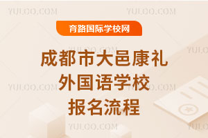 成都市大邑康礼外国语学校报名流程