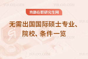 无需出国国际硕士专业、院校、条件一览