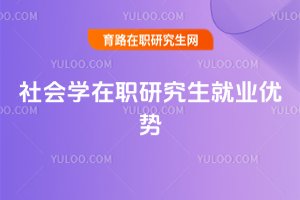 社会学在职研究生就业优势