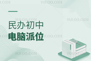 民办初中电脑派位