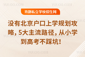 û�б���������ѧ�滮���ԣ�5������·������Сѧ���߿����ȿӣ�