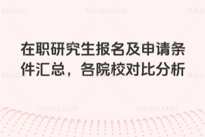 在职研究生报名及申请条件汇总,各院校对比分析