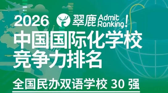 汇佳荣获2026翠鹿排行榜北京民办双语学校第二名