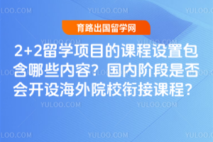 2+2��ѧ��Ŀ�Ŀγ����ð�����Щ���ݣ����ڽ׶��Ƿ�Ὺ�躣��ԺУ�νӿγ̣�