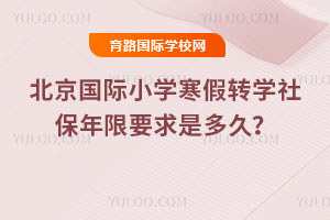 2026�걱������Сѧ����תѧ�籣����Ҫ���Ƕ�ã�