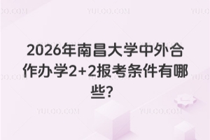 2026年南昌大学中外合作办学2+2报考条件有哪些？