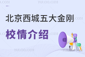 北京西城五大金刚校情介绍,签约情况+特色班+高考成绩揭秘!