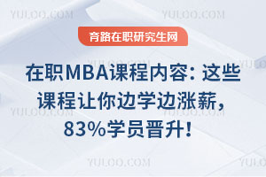 在职MBA课程内容:这些课程让你边学边涨薪,83%学员晋升!