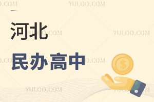 河北民办高中