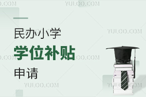 民办小学学位补贴申请