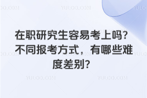 ��ְ�о������׿����𣿲�ͬ������ʽ������Щ�ѶȲ��