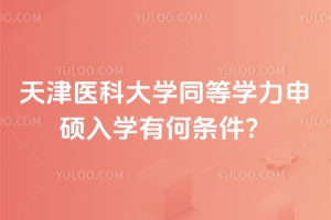 2026年天津医科大学同等学力申硕入学有何条件?