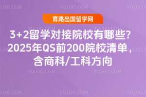 3+2ѧԽԺУЩ2025QSǰ200ԺУ嵥̿/Ʒ