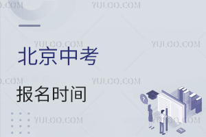 北京中考报名时间11月启动,外省回京考生去哪报?