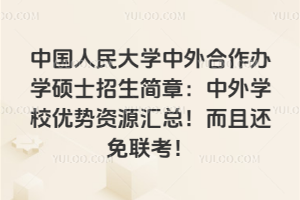 �й������ѧ���������ѧ˶ʿ�������£�����ѧУ������Դ���ܣ����һ���������