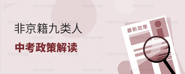 非京籍九类人中考政策解读