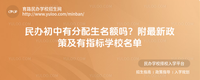 民办初中有分配生名额吗?附最新政策及有指标学校名单