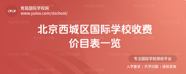 北京西城区国际学校收费价目表一览