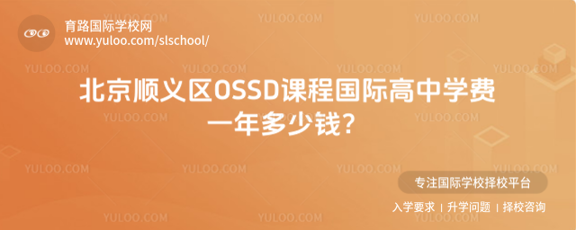 北京顺义区OSSD课程国际高中学费一年多少钱?
