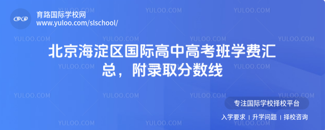 北京海淀区国际高中高考班学费汇总,附录取分数线